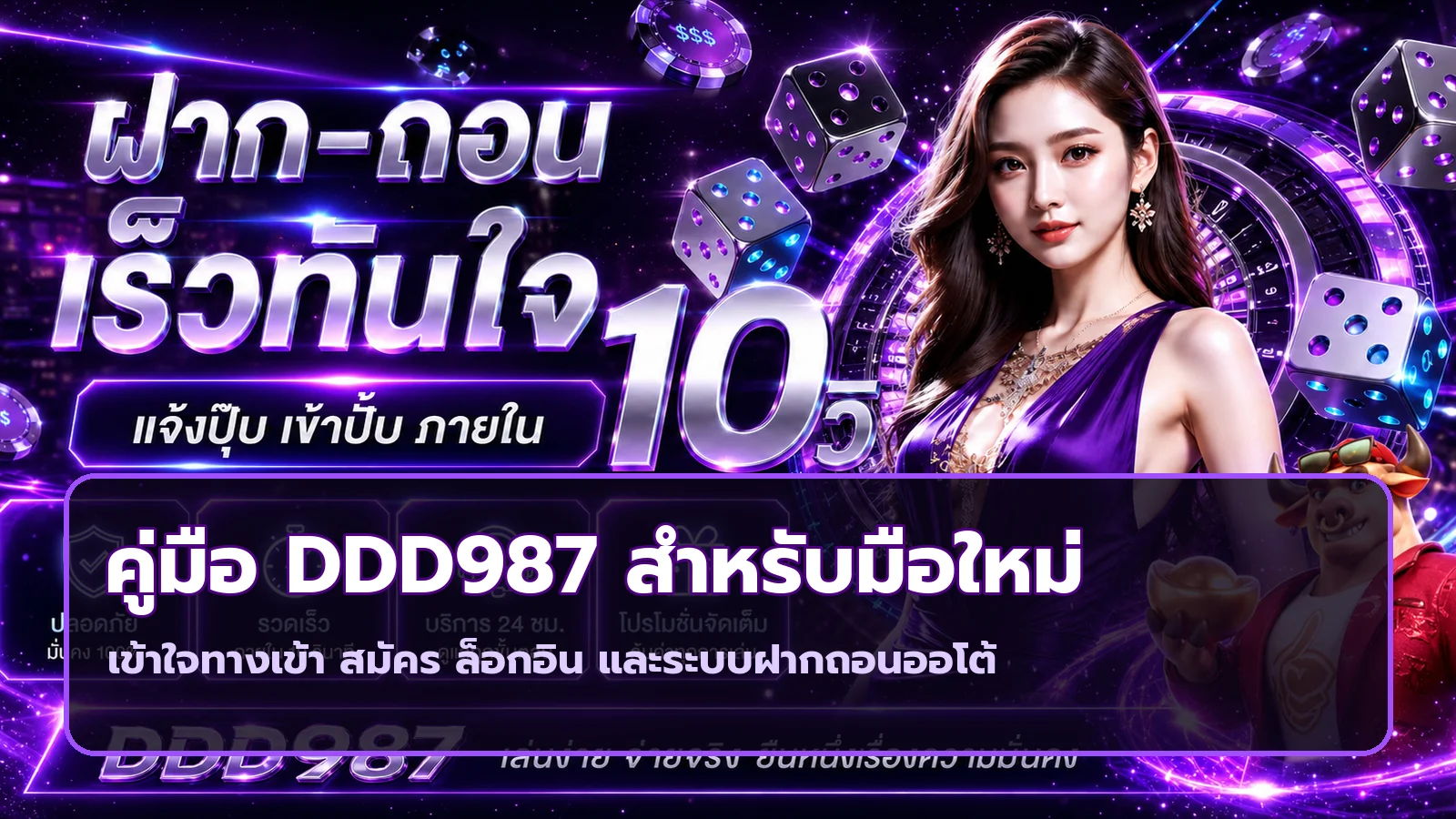 DDD987 คู่มือมือใหม่ ทางเข้า สมัคร ล็อกอิน